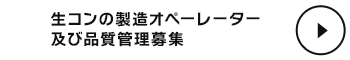 生コンの製造オぺーレーター及び品質管理募集